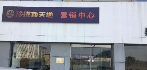 玲珑新天地楼盘图片