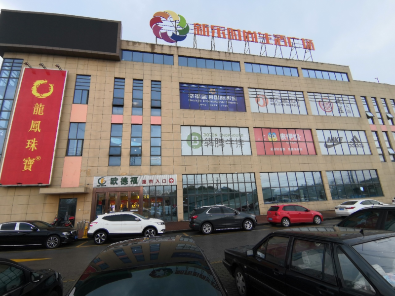 新乐时尚生活广场楼盘图片