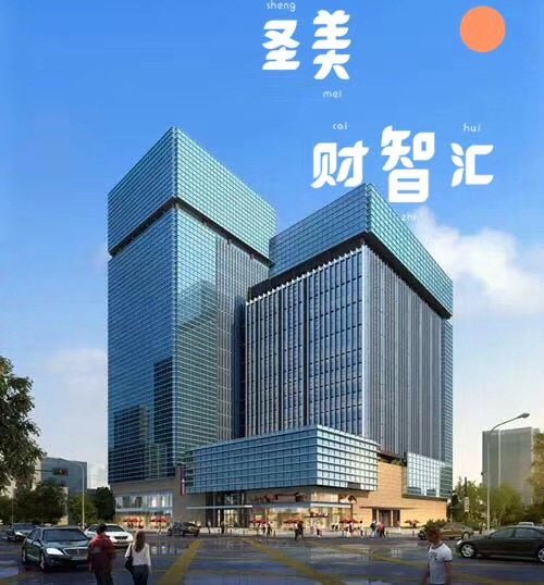 圣美财智汇商务大厦楼盘图片