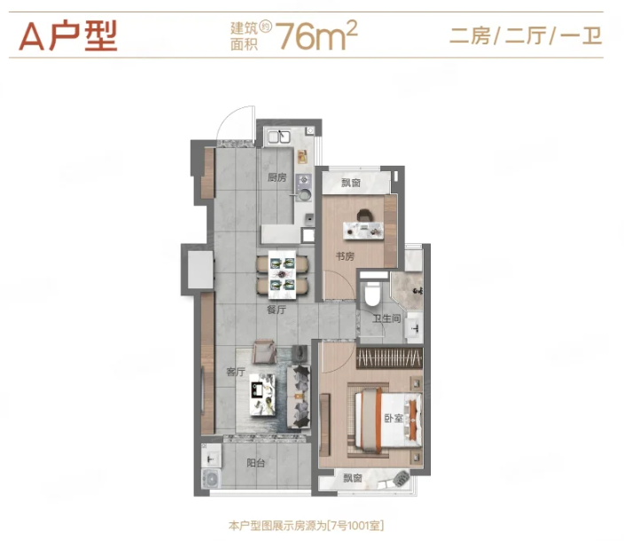  2室2厅1卫 76㎡户型图